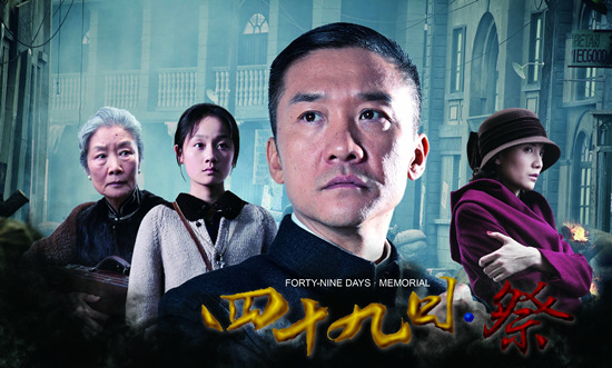 《四十九日·祭》海报