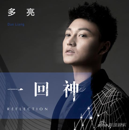多亮《一回神》