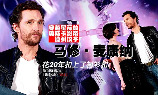 马修-麦康纳对话新浪娱乐