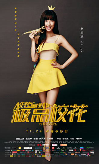 赵奕欢校花驾到开播三日点击破千万