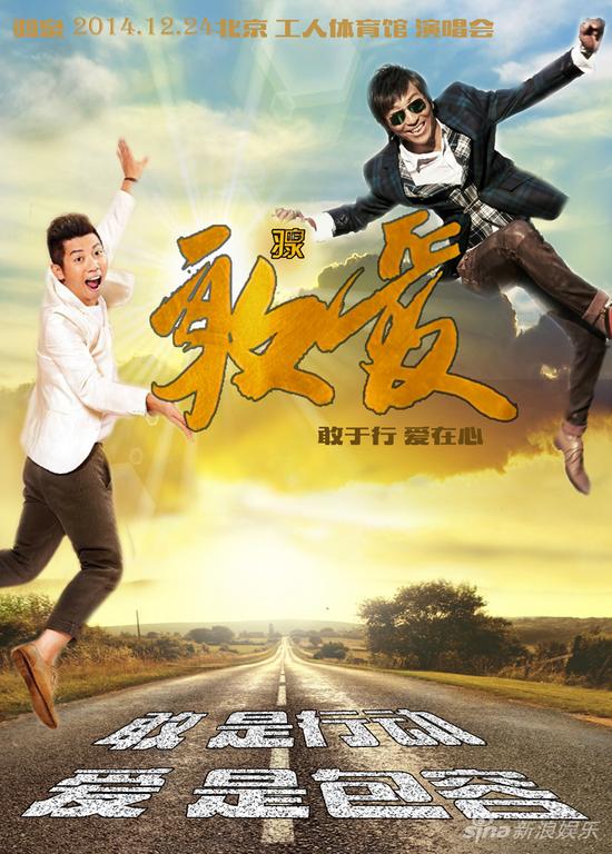 羽泉演唱会海报揭晓四年回顾唤醒回忆