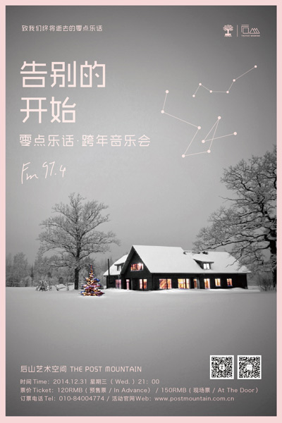 零点乐话·跨年音乐会海报