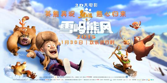 《熊出没之雪岭熊风》熊出没定档海报