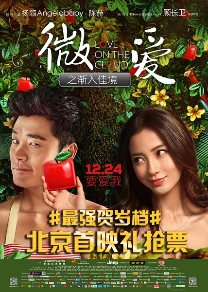 电影微爱之渐入佳境北京首映礼抢票