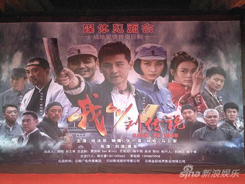 《我叫刘传说》见面会 宋庆演绎英雄传奇