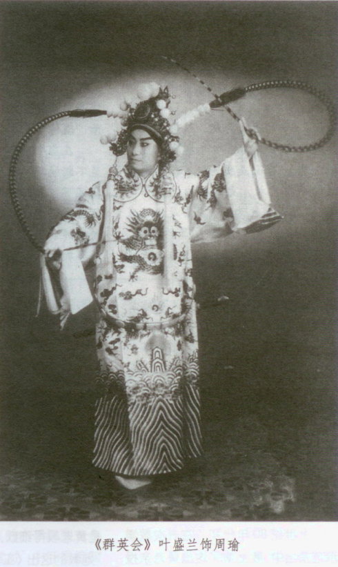 叶盛兰《群英会》
