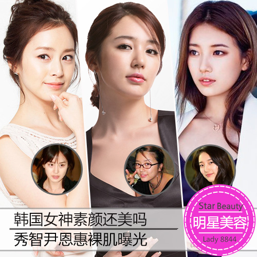 韩国女神素颜还美吗秀智尹恩惠裸肌曝光