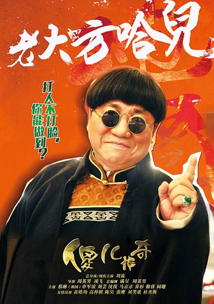 《傻儿传奇》定位精准 老经典焕发新春