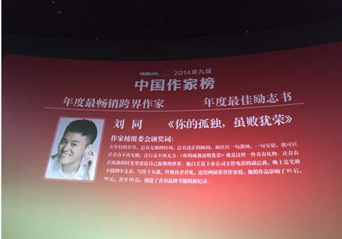 刘同跻身作家榜四强