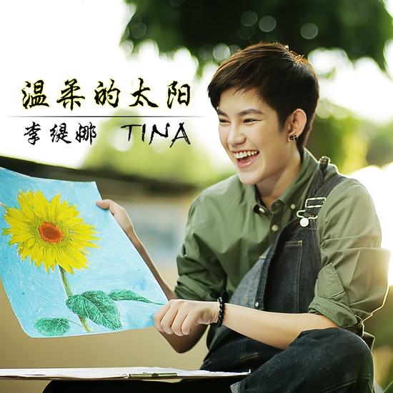 李缇娜圣诞献唱中文歌《温柔的太阳》