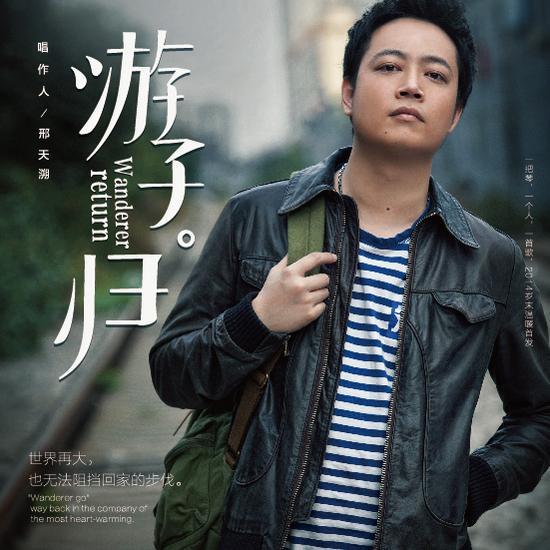 邢天溯概念ep《游子归》做一名音乐行者