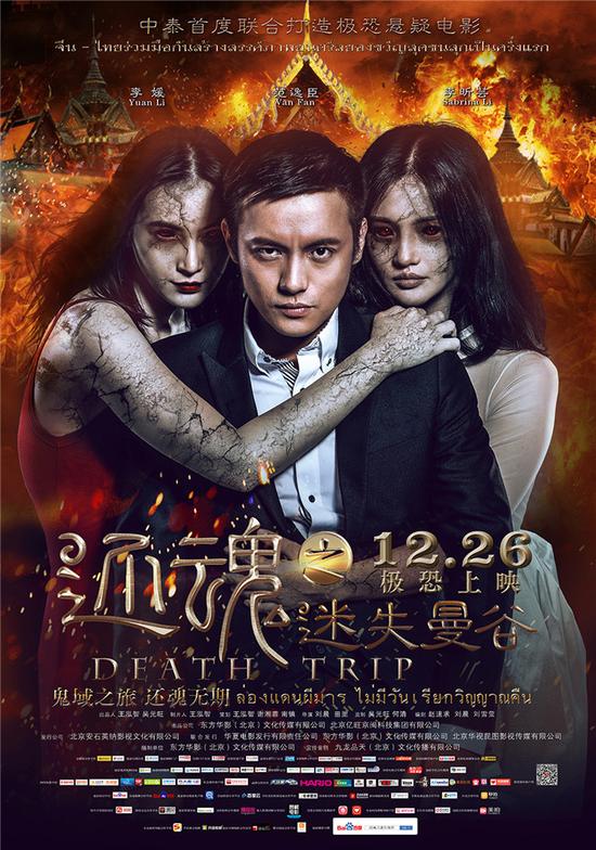 《还魂之迷失曼谷》终极海报-竖版