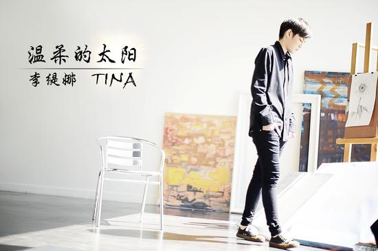 李缇娜Tina温柔的太阳