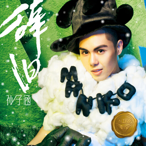 孙子涵《辞旧》宣传照