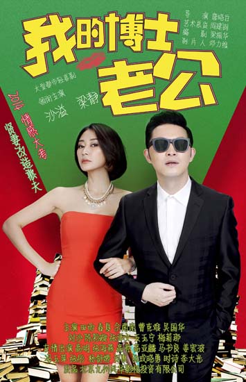 《我的博士老公》沙溢梁静