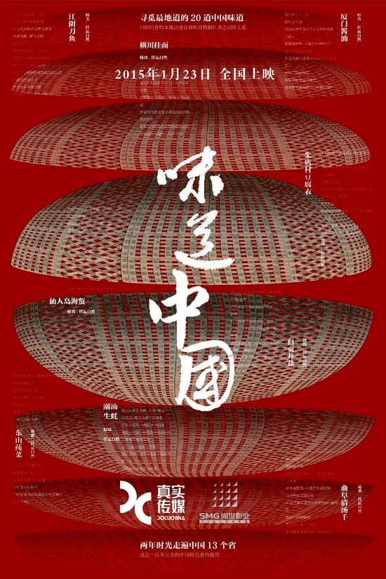 味道中国贺岁海报美食纪录片登院线