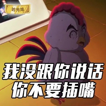 请不要插嘴!
