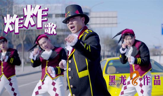 黑龙《炸炸歌》