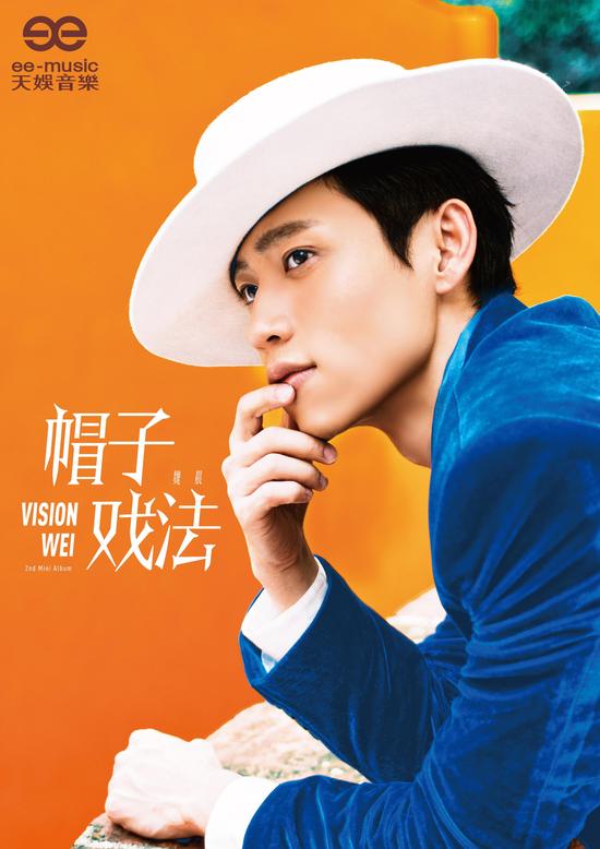 魏晨《帽子戏法》
