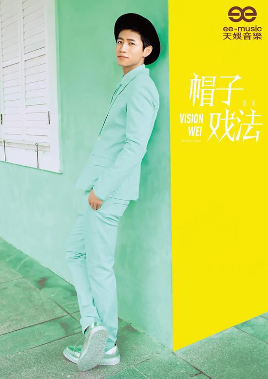 魏晨《帽子戏法》宣传照
