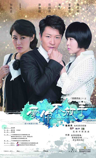 爱你不放手江西开播真爱谎言虐心升级