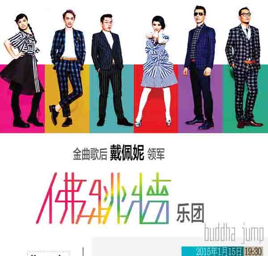 戴佩妮佛跳墙演唱会官方海报