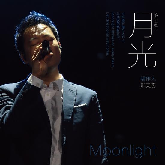 《月光》-邢天溯