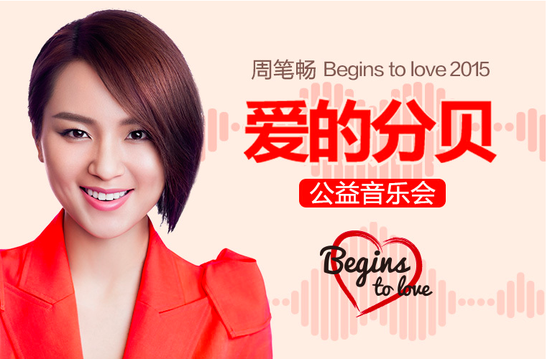 周笔畅爱的分贝公益音乐会