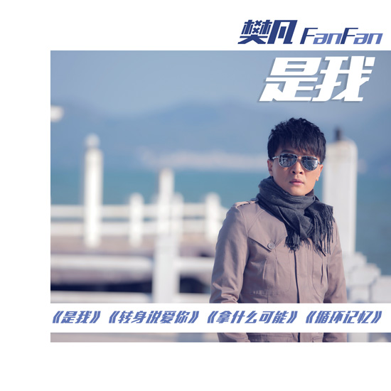 2015樊凡EP《是我》封面