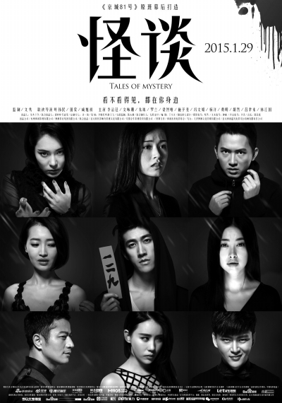 《怪谈》海报.