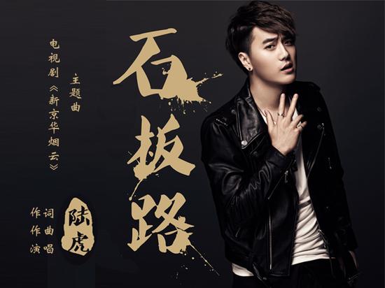 民国大剧《新京华烟云》首轮上星播出,陆虎为该剧创作的中国风歌曲