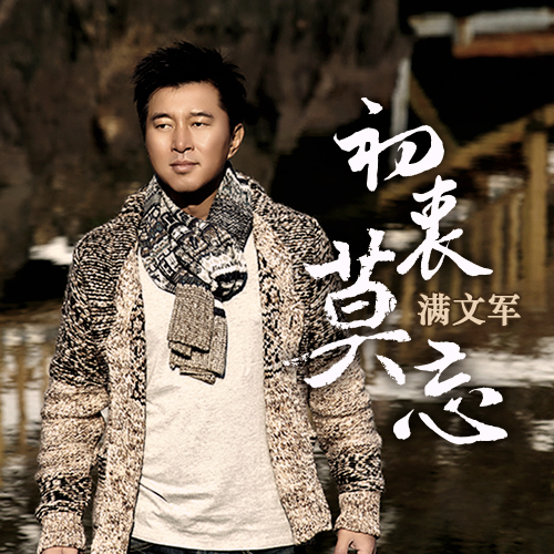 满文军《初衷莫忘》