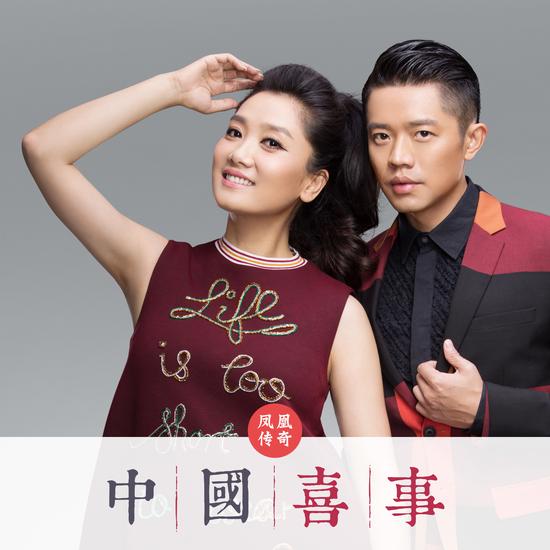 试听图：凤凰传奇2015最新单曲《中国喜事》