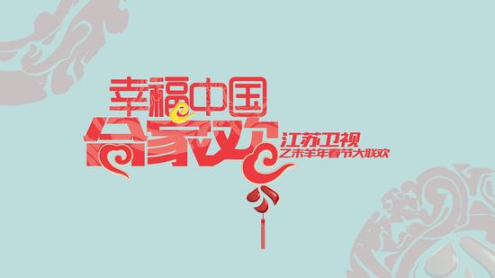 江苏羊年春晚延续怀旧风 钟汉良确定加盟|江苏卫视|春晚|钟汉良_新浪
