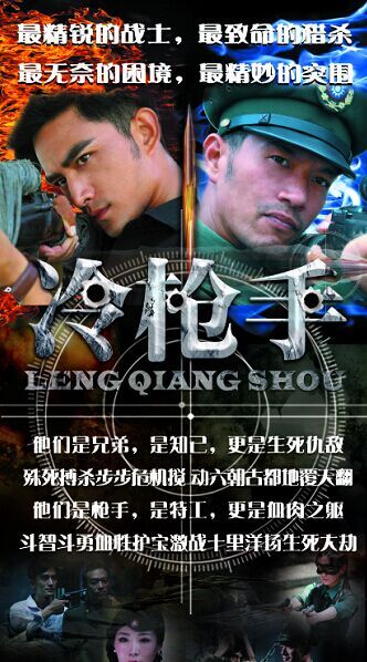 演员梁镜珂,单薇等打造的一部极具视觉冲击力的谍战动作戏《冷枪手》