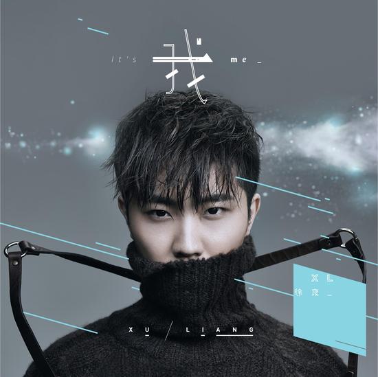 徐良《我》封面