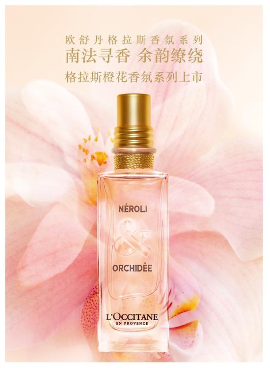 loccitane欧舒丹格拉斯橙花系列全新上市