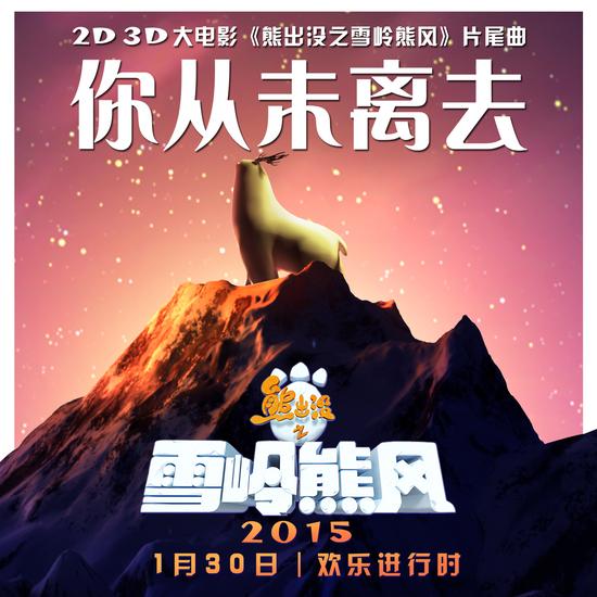 熊出没主题曲mv你从未离去曝光