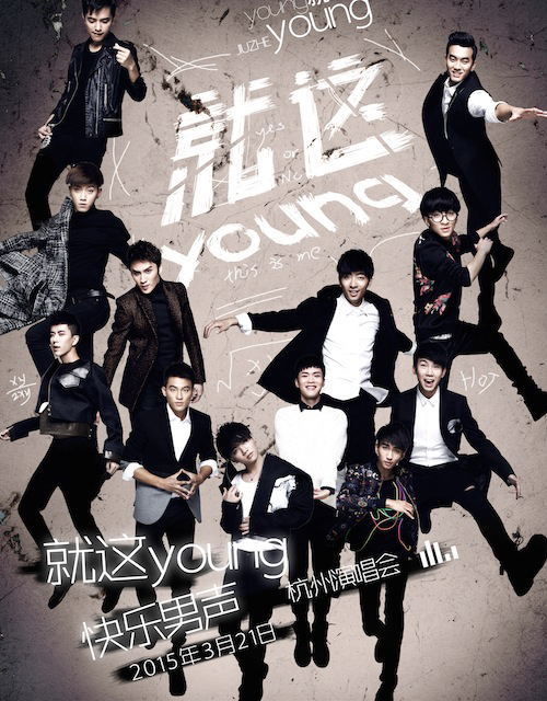快男合唱单曲《就这young》海报点击试听 快乐男声《就这young》新浪