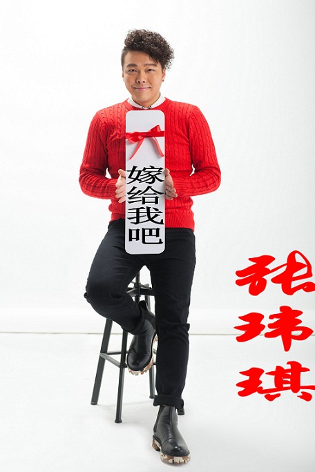 张玮琪—嫁给我吧