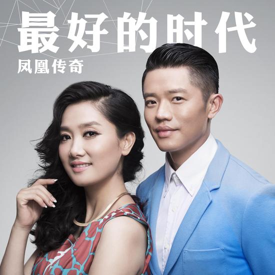 凤凰传奇《最好的时代》mv全网首发