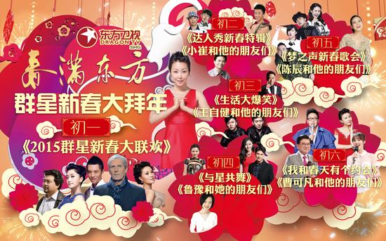 东方卫视春节版面 海报图