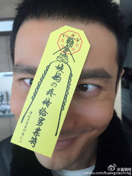 逗比黄晓明不送红包送符咒专治姨妈痛