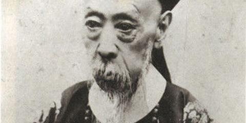 大清“裸官”奕劻的作风问题