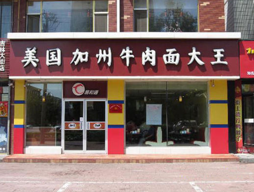 美国加州牛肉面