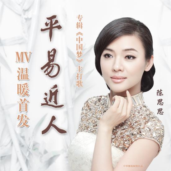 陈思思新专辑主打歌平易近人mv首发