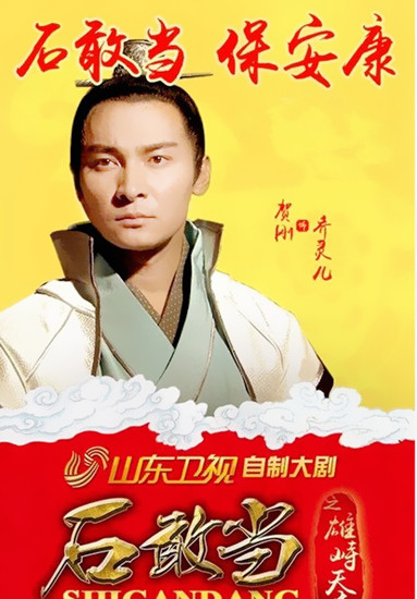 贺刚《石敢当》海报