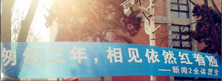 女生节横幅拉锯战：清华男问北大“约吗”