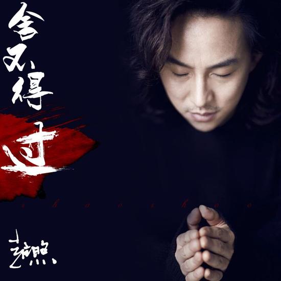 《舍不得过》-赵照