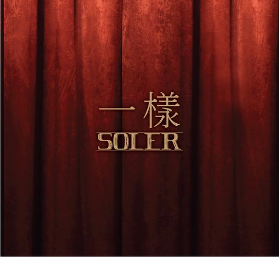 Soler国语新歌《一样》与MV双管齐发|Soler|MV|一样_新浪娱乐_新浪网